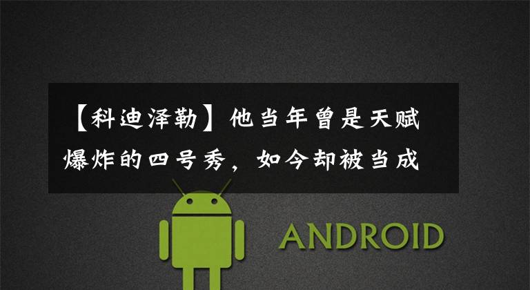 【科迪泽勒】他当年曾是天赋爆炸的四号秀,如今却被当成黄蜂选秀筹码