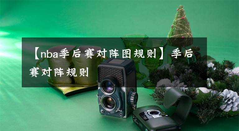 【nba季后赛对阵图规则】季后赛对阵规则