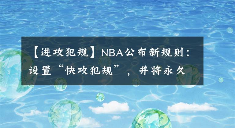 【进攻犯规】NBA公布新规则:设置“快攻犯规”,并将永久保留附加赛