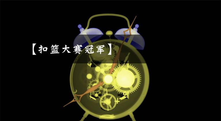 【扣篮大赛冠军】