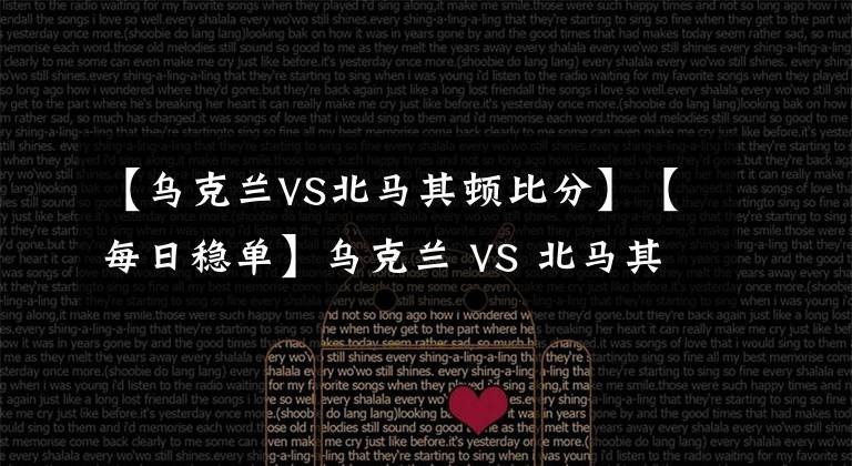 【乌克兰VS北马其顿比分】【每日稳单】乌克兰 VS 北马其顿