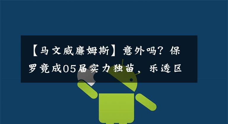 【马文威廉姆斯】意外吗？保罗竟成05届实力独苗，乐透区布满水货球员