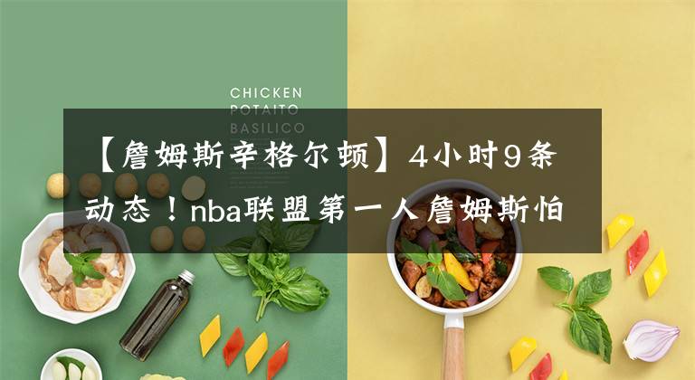 【詹姆斯辛格尔顿】4小时9条动态!nba联盟第一人詹姆斯怕是喝多了吧!