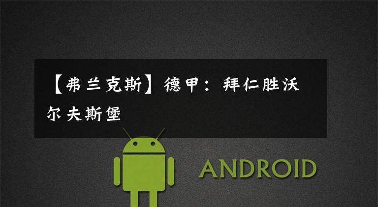 【弗兰克斯】德甲：拜仁胜沃尔夫斯堡