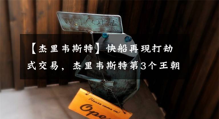 【杰里韦斯特】快船再现打劫式交易,杰里韦斯特第3个王朝已现