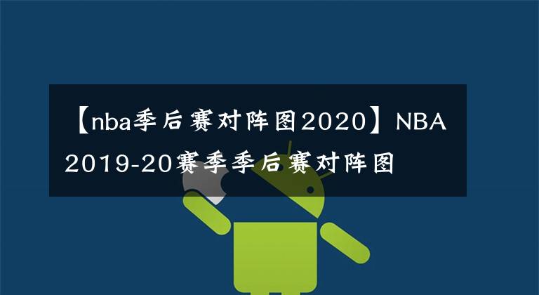【nba季后赛对阵图2020】NBA2019-20赛季季后赛对阵图