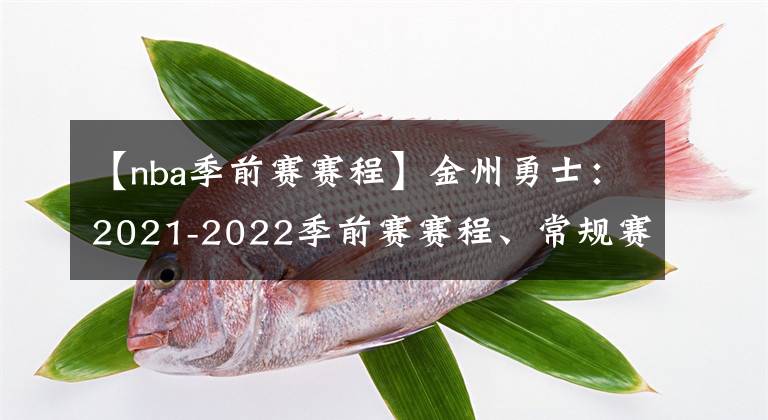 【nba季前赛赛程】金州勇士:2021-2022季前赛赛程、常规赛赛程、全阵容公布!