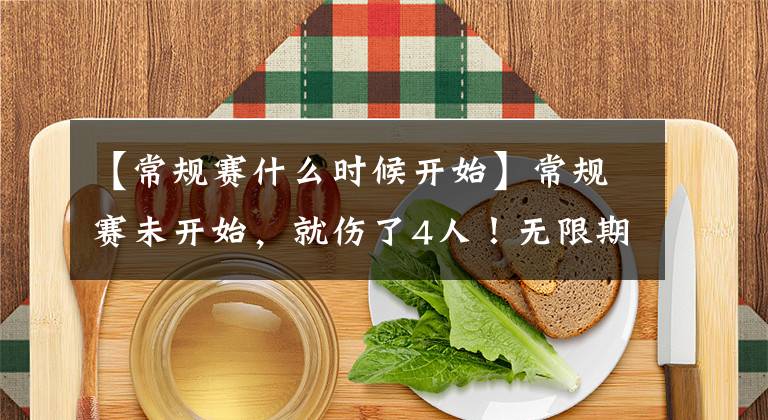 【常规赛什么时候开始】常规赛未开始，就伤了4人！无限期休战，被诅咒的球队啊！