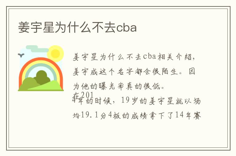 姜宇星为什么不去cba