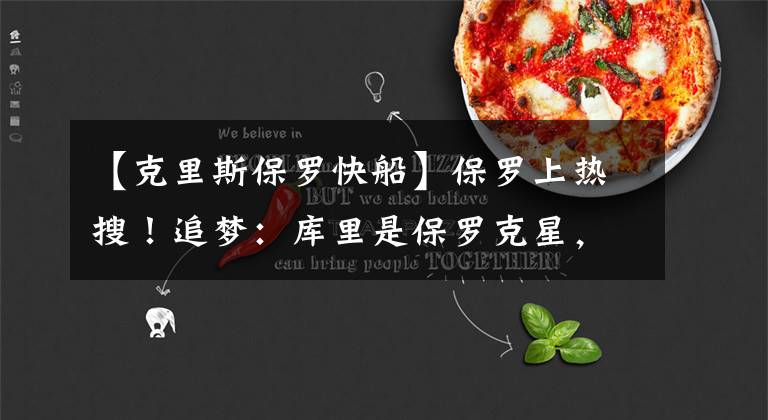 【克里斯保罗快船】保罗上热搜！追梦：库里是保罗克星，打散了火箭和快船！