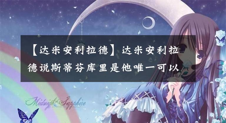 【达米安利拉德】达米安利拉德说斯蒂芬库里是他唯一可以接受落后的控球后卫