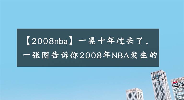 【2008nba】一晃十年过去了，一张图告诉你2008年NBA发生的4件事