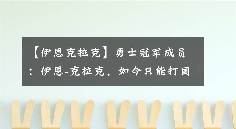 【伊恩克拉克】勇士冠军成员：伊恩-克拉克，如今只能打国外联赛？