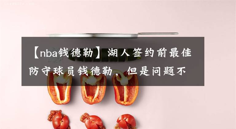 【nba钱德勒】湖人签约前最佳防守球员钱德勒，但是问题不仅仅在中锋位置上！