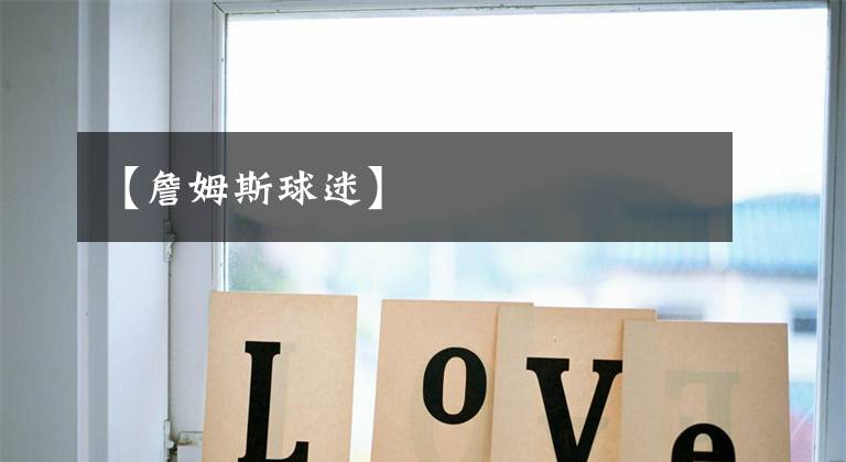 【詹姆斯球迷】