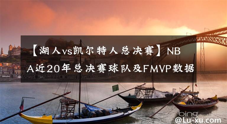 【湖人vs凯尔特人总决赛】NBA近20年总决赛球队及FMVP数据一览，总冠军数量西部碾压东部