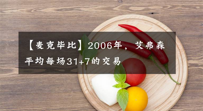 【麦克毕比】2006年，艾弗森平均每场31+7的交易