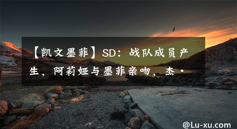 【凯文墨菲】SD:战队成员产生,阿莉娅与墨菲亲吻,杰·乌索将蛋妞打上担架