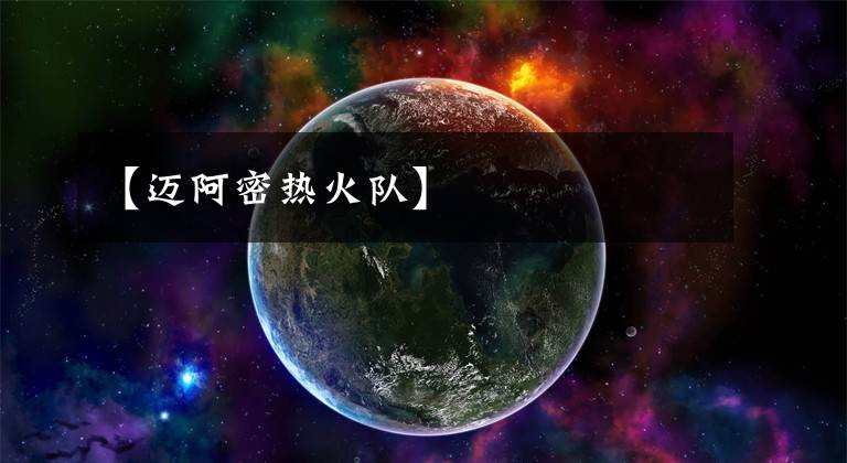 【迈阿密热火队】