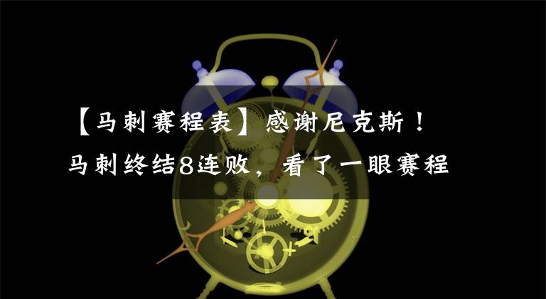 【马刺赛程表】感谢尼克斯!马刺终结8连败,看了一眼赛程表,全队还是笑不出来