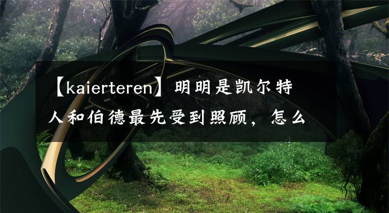 【kaierteren】明明是凯尔特人和伯德最先受到照顾，怎么就成为了乔丹的特权？