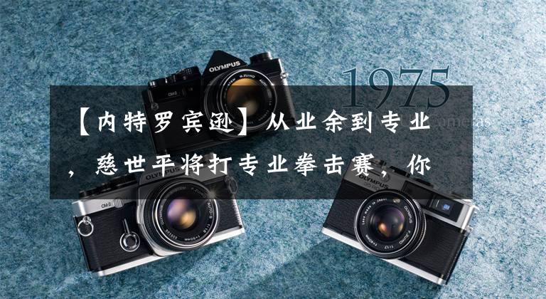 【内特罗宾逊】从业余到专业,慈世平将打专业拳击赛,你看好他吗?