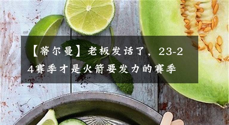 【蒂尔曼】老板发话了,23-24赛季才是火箭要发力的赛季