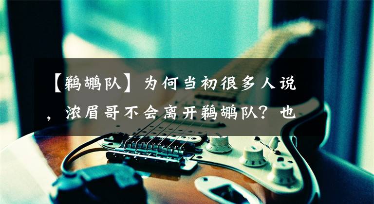 【鹈鹕队】为何当初很多人说，浓眉哥不会离开鹈鹕队？也认为不会进入湖人队
