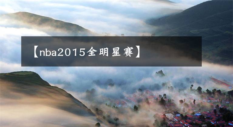 【nba2015全明星赛】