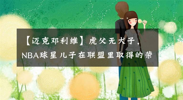 【迈克邓利维】虎父无犬子，NBA球星儿子在联盟里取得的荣誉排名，库里排在第二