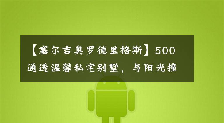 【塞尔吉奥罗德里格斯】500㎡通透温馨私宅别墅，与阳光撞个满怀！