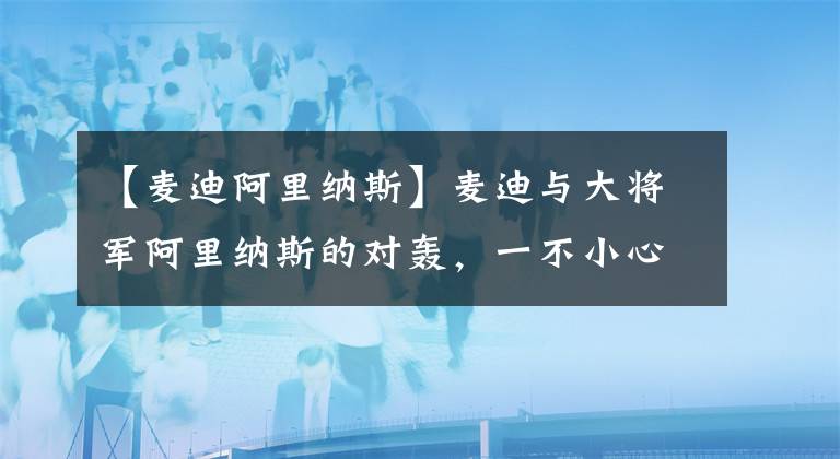 【麦迪阿里纳斯】麦迪与大将军阿里纳斯的对轰，一不小心轰下了职业生涯最高的62分