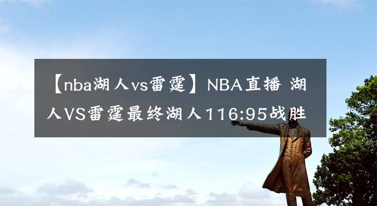 【nba湖人vs雷霆】NBA直播 湖人VS雷霆最终湖人116:95战胜雷霆
