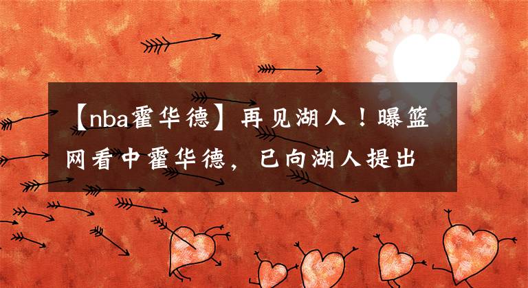 【nba霍华德】再见湖人!曝篮网看中霍华德,已向湖人提出1换1