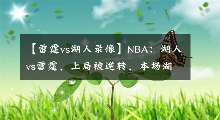 【雷霆vs湖人录像】NBA:湖人vs雷霆,上局被逆转,本场湖人不会给予任何机会