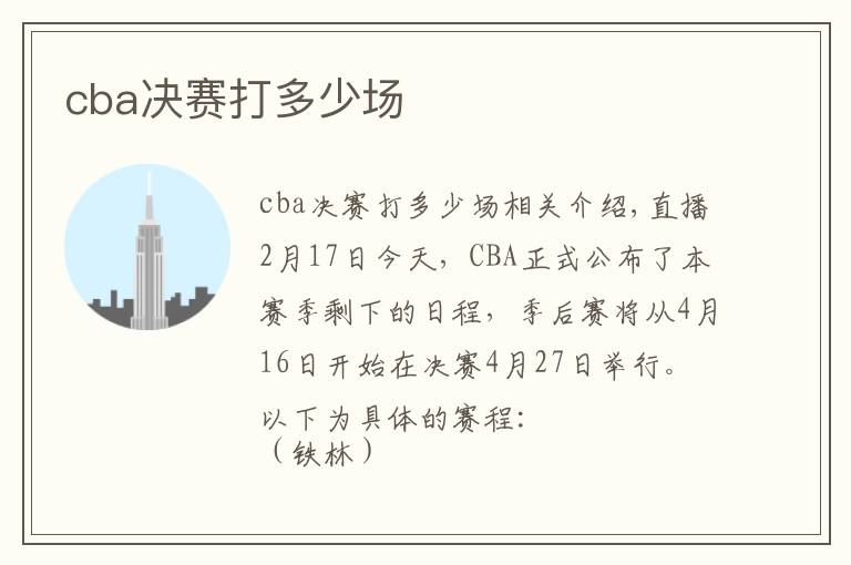 cba决赛打多少场