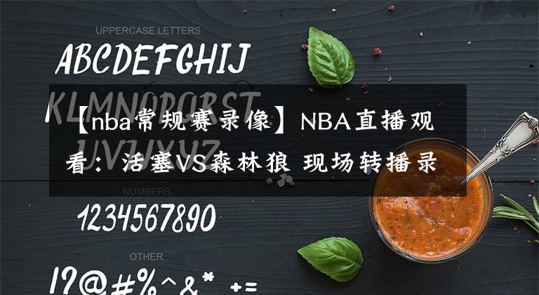 【nba常规赛录像】NBA直播观看:活塞VS森林狼 现场转播录像 NBA赛事推荐