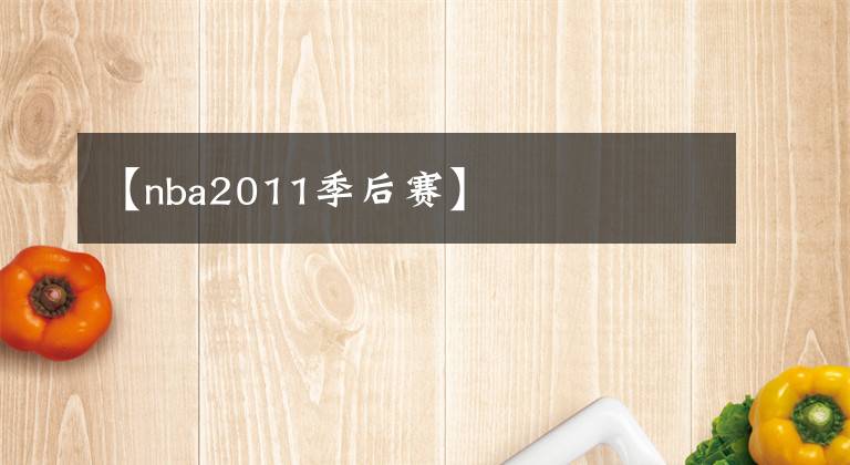 【nba2011季后赛】