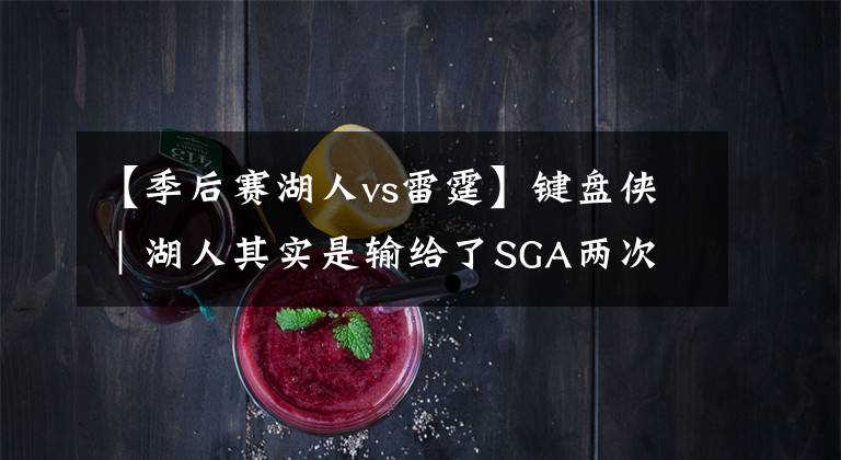 【季后赛湖人vs雷霆】键盘侠｜湖人其实是输给了SGA两次 雷霆为以后进季后赛交“血”费