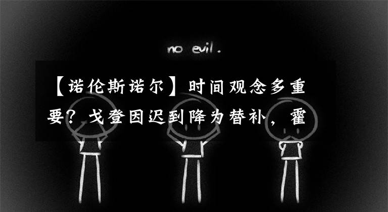 【诺伦斯诺尔】时间观念多重要？戈登因迟到降为替补，霍华德迟到被要求抢20篮板