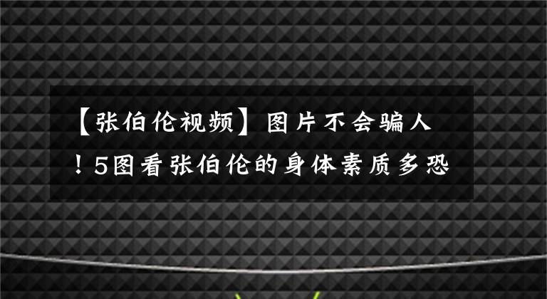 【张伯伦视频】图片不会骗人!5图看张伯伦的身体素质多恐怖?双手举人轻轻松松