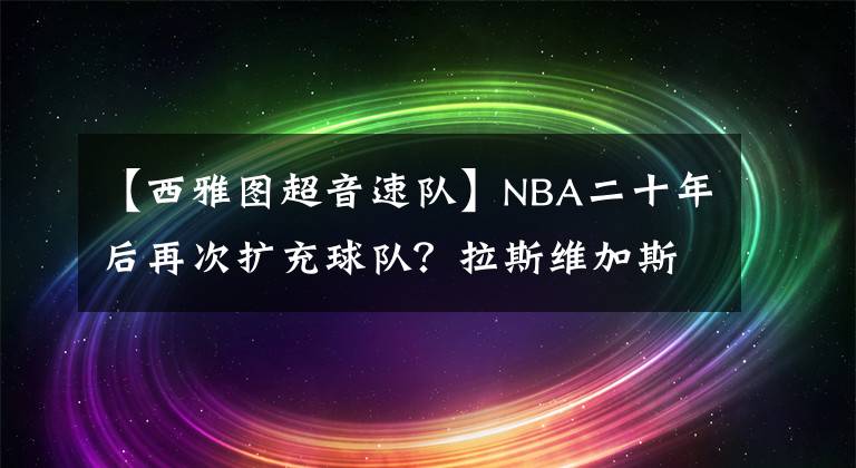 【西雅图超音速队】NBA二十年后再次扩充球队？拉斯维加斯和西雅图将拥有新球队