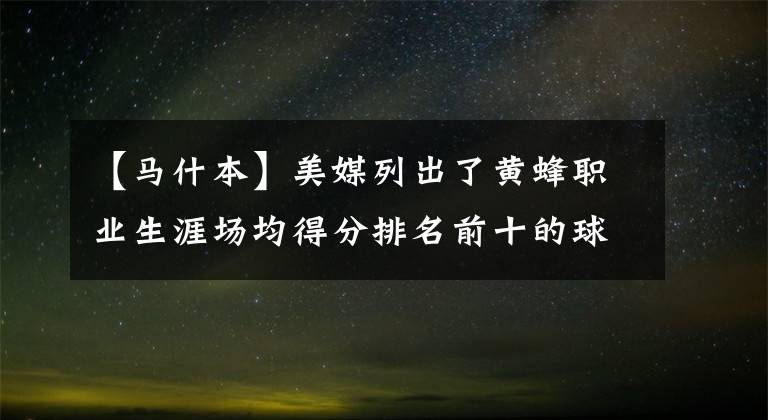 【马什本】美媒列出了黄蜂职业生涯场均得分排名前十的球员,鲍尔第九