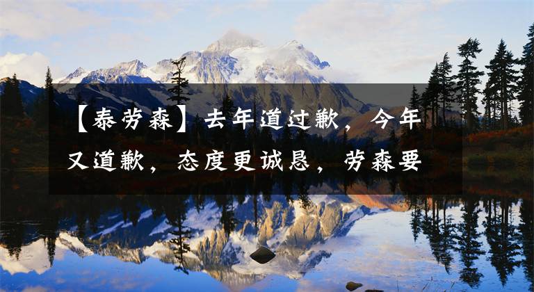 【泰劳森】去年道过歉,今年又道歉,态度更诚恳,劳森要重返CBA了?