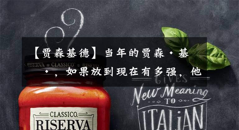 【贾森基德】当年的贾森·基德，如果放到现在有多强，他有怎样的历史地位