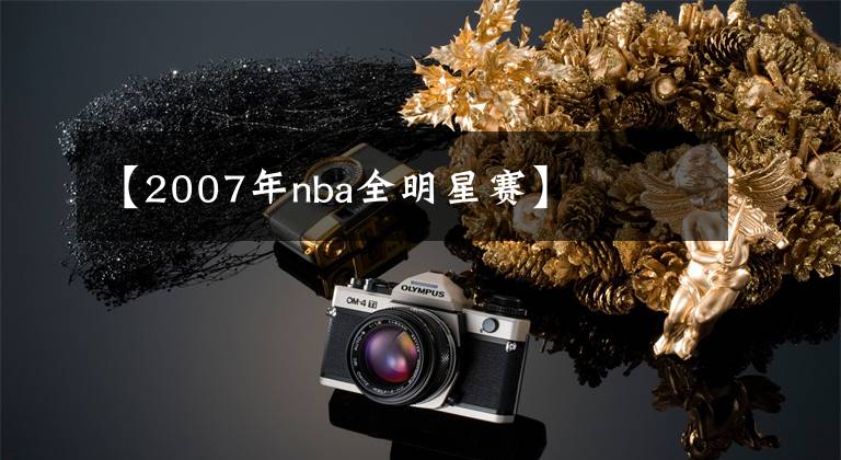 【2007年nba全明星赛】