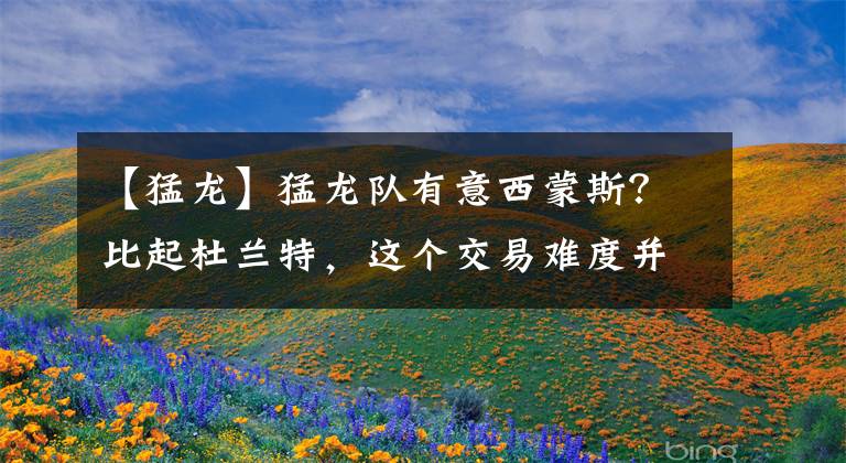 【猛龙】猛龙队有意西蒙斯?比起杜兰特,这个交易难度并不大啊