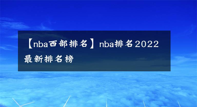 【nba西部排名】nba排名2022最新排名榜
