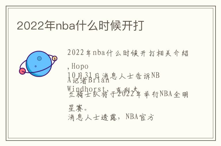 2022年nba什么时候开打