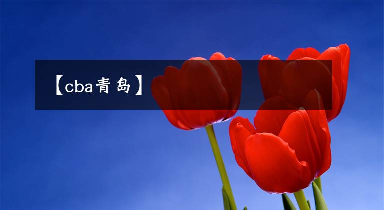 【cba青岛】